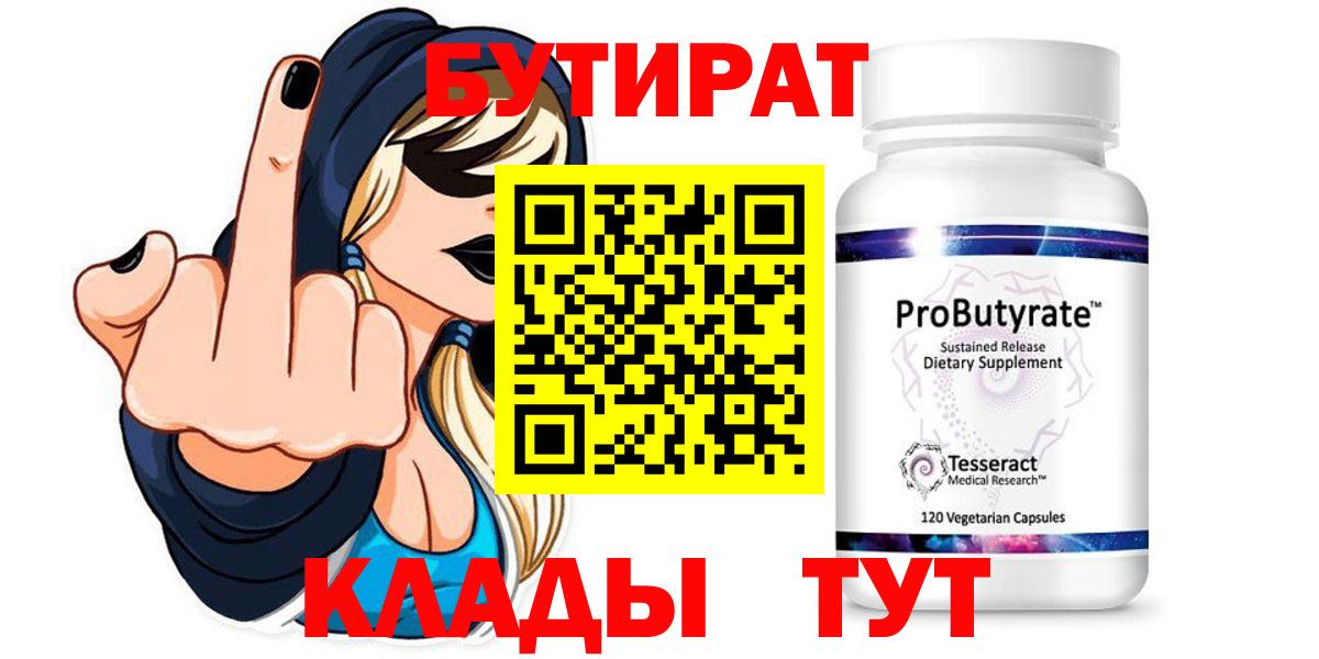 БУТИРАТ Butirat Новокуйбышевск