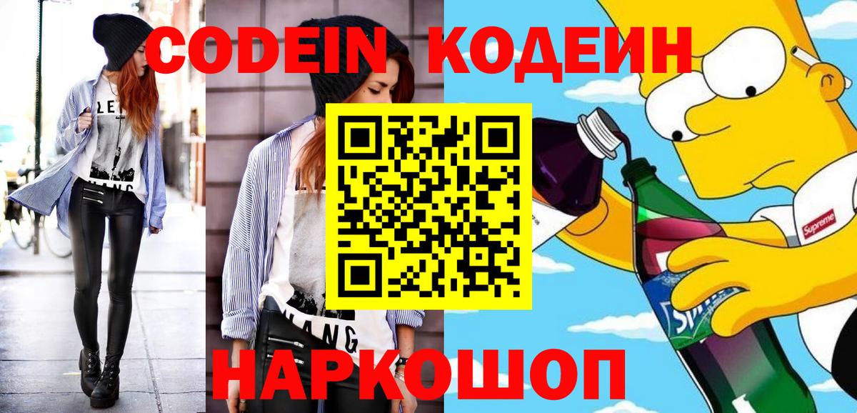 Codein Purple Drank  Вход с VPN  Codein напиток Lean (лин)  Новокуйбышевск 